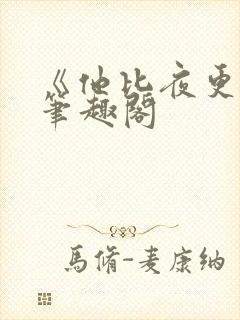 《他比夜更黑》笔趣阁
