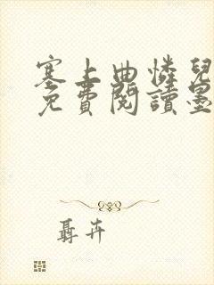 塞上曲怜儿全文免费阅读墨已入水是什么歌