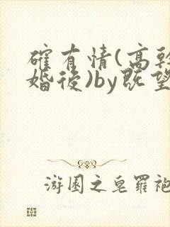 确有情(高干 婚后)by既望笔趣阁封面