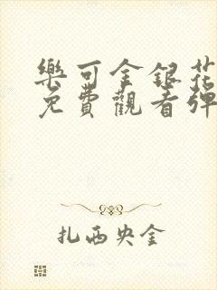 乐可金银花全文免费观看弹窗