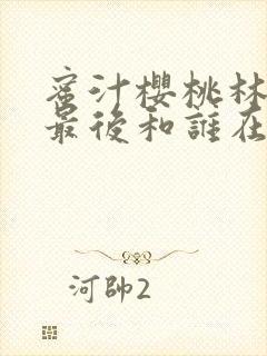 蜜汁樱桃林妙妙最后和谁在一起了