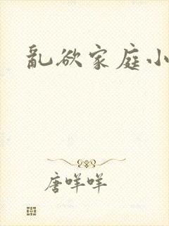 乱欲家庭小说封面