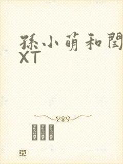 孙小萌和闫辰TXT