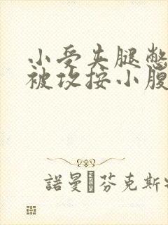 小受夹腿憋尿时被攻按小腹