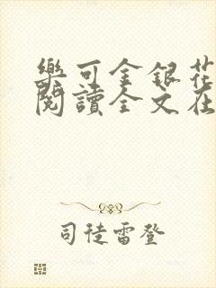 乐可金银花免费阅读全文在线笔趣阁小说