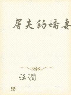 屠夫的娇妻