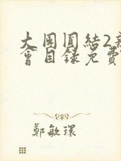 大团圆结2亲情会目录免费听封面