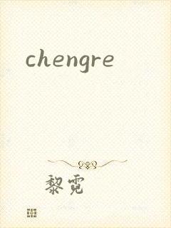 chengre封面