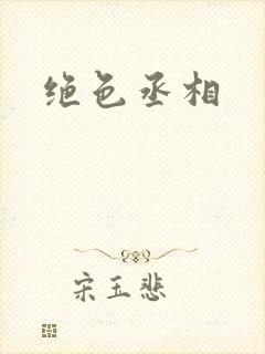 绝色丞相