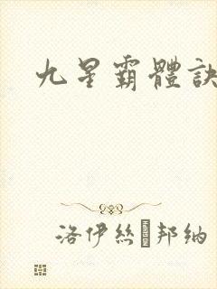 九星霸体诀
