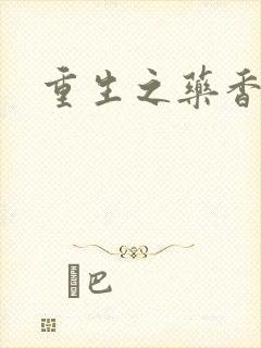 重生之药香