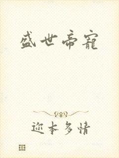 盛世帝宠