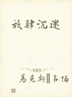 放肆沉迷