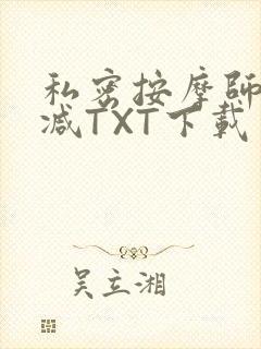 私密按摩师无删减TXT下载封面