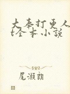 大奉打更人txt全本小说
