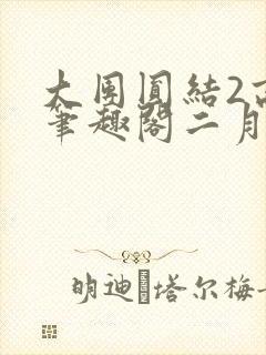 大团圆结2高敏笔趣阁二月天作者