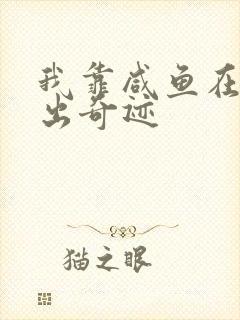 我靠咸鱼在虐文出奇迹