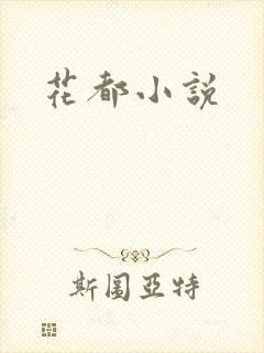 花都小说