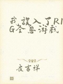 我误入了R18G全息游戏