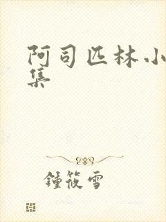 阿司匹林小说合集