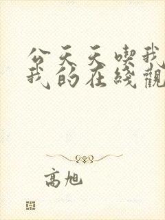公天天吃我奶躁我的在线观看