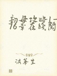 韵母攻略1—176章在线阅读