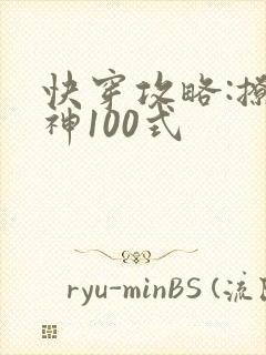 快穿攻略:撩男神100式