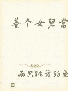 养个女儿当老婆