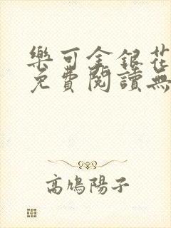 乐可金银花全文免费阅读无弹窗封面