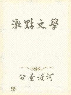 激点文学