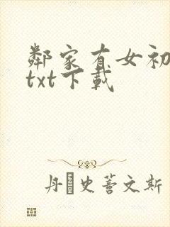 邻家有女初长成txt下载