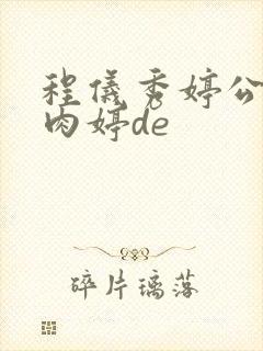 程仪秀婷公欲息肉婷de