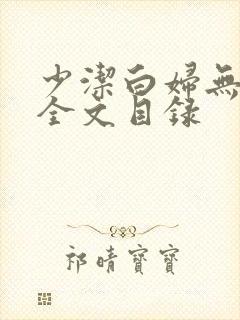 少洁白妇无删减全文目录