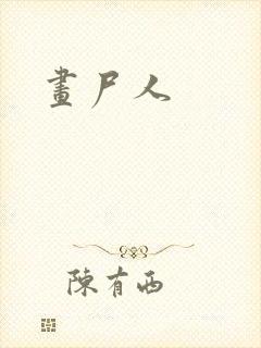 画尸人封面