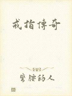 戒指传奇封面