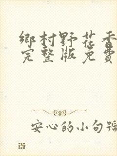 乡村野花香小说完整版免费阅读