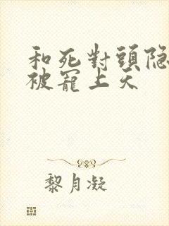 和死对头隐婚后被宠上天封面