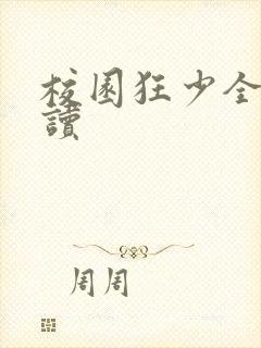校园狂少全文阅读封面