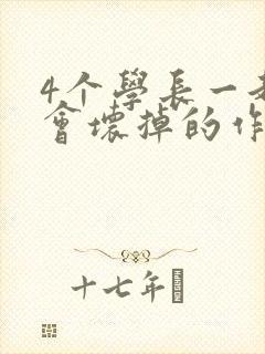 4个学长一起我会坏掉的作文封面