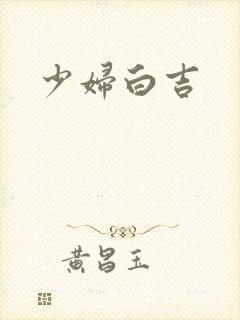 少妇白吉