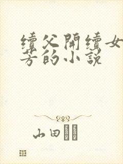 续父开续女包小芳的小说