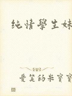 纯情学生妹