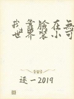 我靠脸在无限流世界装小可怜