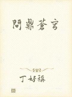 问鼎苍穹