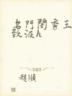 名门闺秀玉容紧致液h