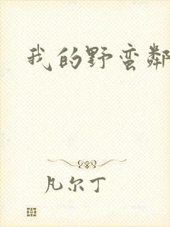 我的野蛮邻居