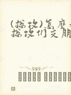 (总攻)怎么和总攻们交朋友