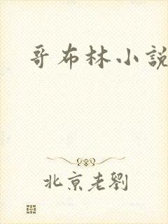 哥布林小说