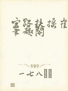 官路扶摇崔向东笔趣阁