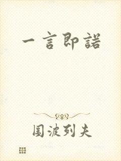 一言即诺